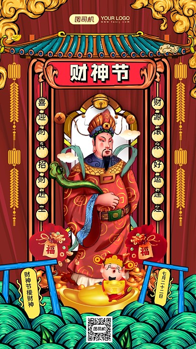 财神节创意手绘国潮风节日宣传手机海报