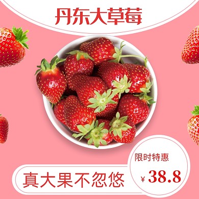 粉红色丹东大草莓电商平台直通车主图