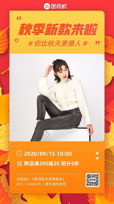 秋季女装新品上市手机海报