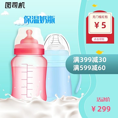 母婴用品淘宝奶瓶主图
