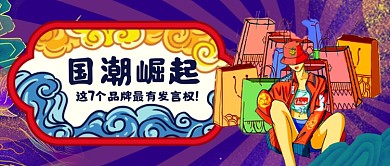 国潮崛起卡通促销公众号首图