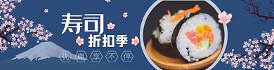 饿了么日本寿司海报