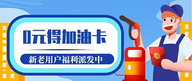汽车加油卡新老客户福利公众号首图
