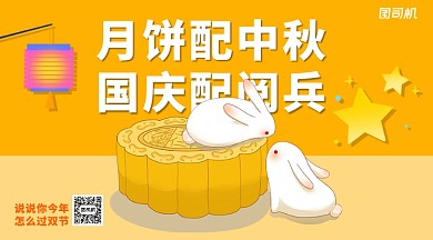 国庆中秋话题手机横版海报