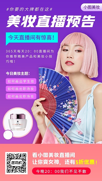 网红直播预告手机海报