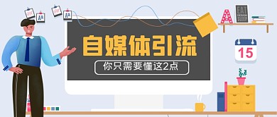 自媒体精准引流手绘卡通公众号首图