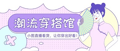 潮流穿搭馆国潮风公众号首图