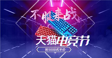 天猫电竞节游戏笔记本电脑促销海报