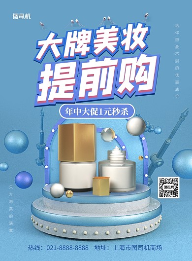 c4d风大牌美妆年中钜惠印刷海报