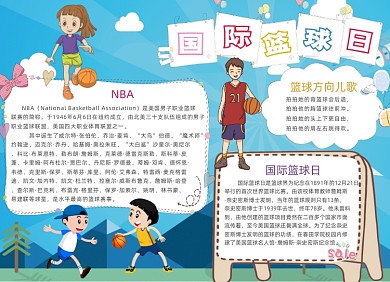 蓝色国际篮球日电子手抄报小报