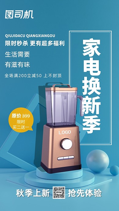 秋季上新家电促销手机海报