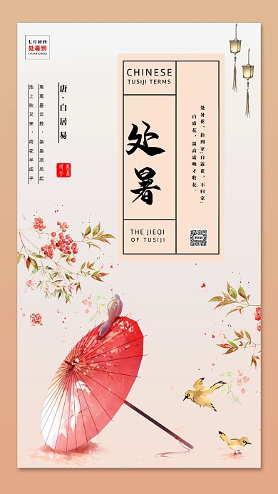 简约处暑宣传手机海报