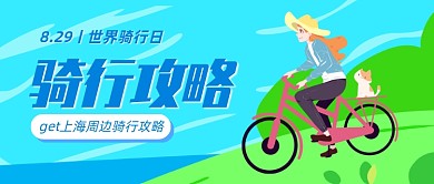 自行车骑行攻略清新卡通公众号首图