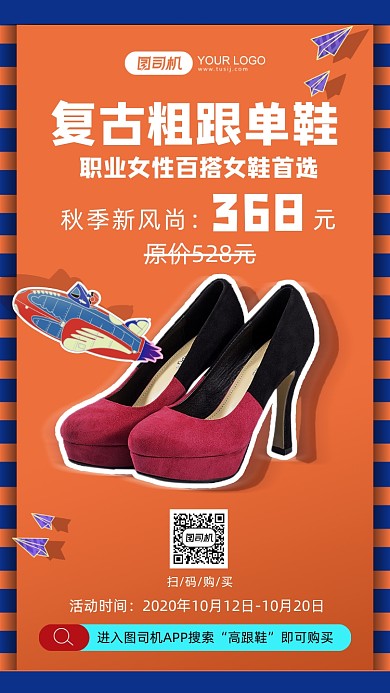 简约复古粗跟单鞋促销手机海报