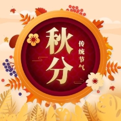 秋分节气简约插画公众号次图