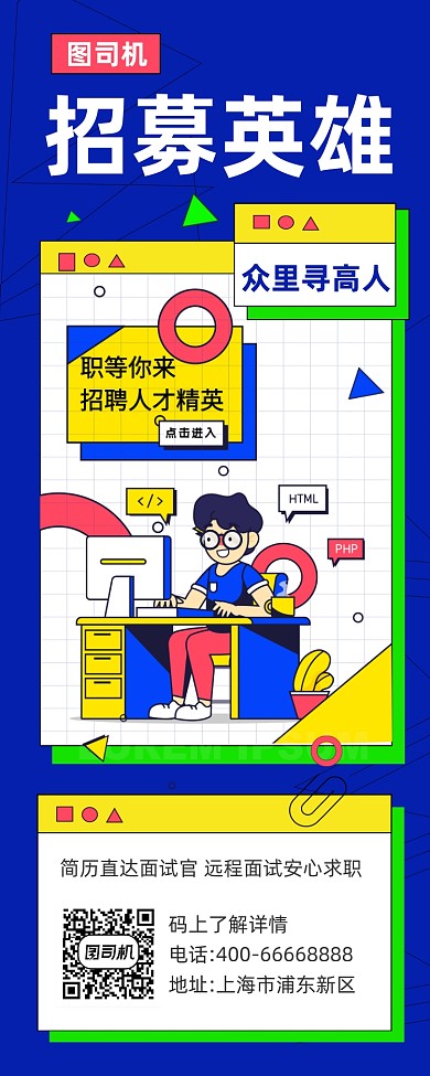 招募英雄创意几何插画手机长图