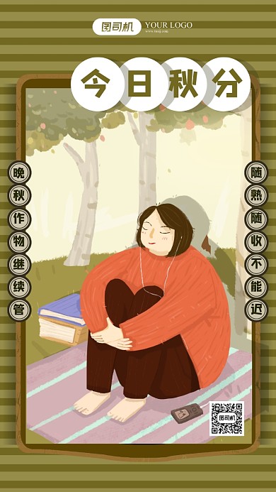 二十四节气海报秋分