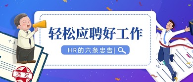 轻松应聘好工作公众号首图
