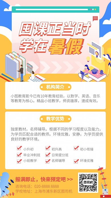囤课正当时学在暑假手机海报