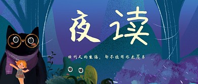 夜读手绘插画风公众号首图