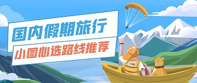 蓝色卡通旅游推荐公众号首图