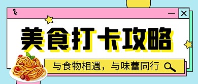 美食打卡攻略餐饮公众号首图
