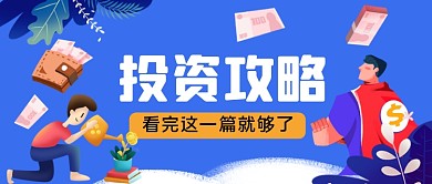 投资攻略手绘卡通公众号首图