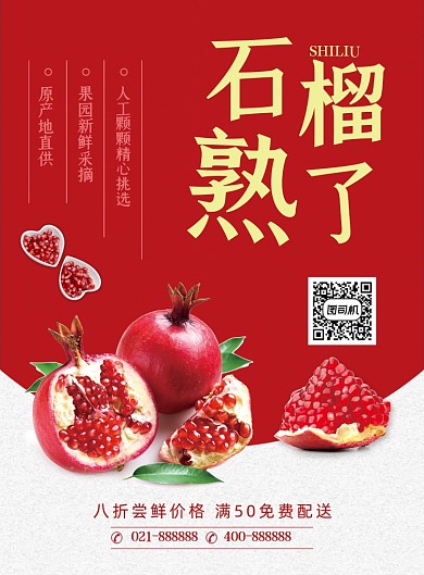 秋季水果红色时令水果石榴促销海报