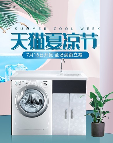 夏凉节浅蓝色小清新家居家电海报