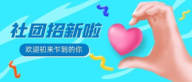 社团招新创意比心公众号首图
