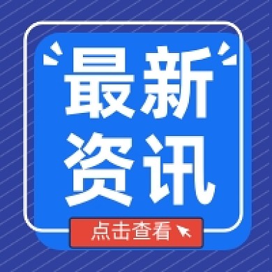 最新资讯蓝色几何简约公众号次图