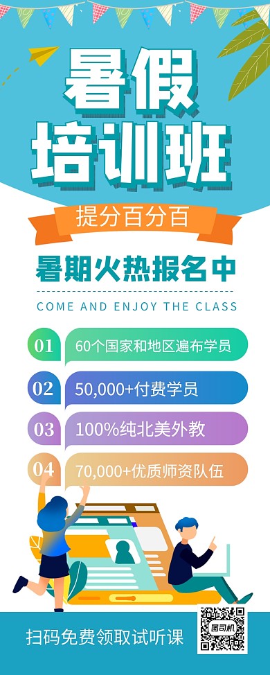 蓝色卡通暑假培训班招生宣传易拉宝