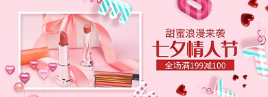 七夕情人节美妆口红满减促销