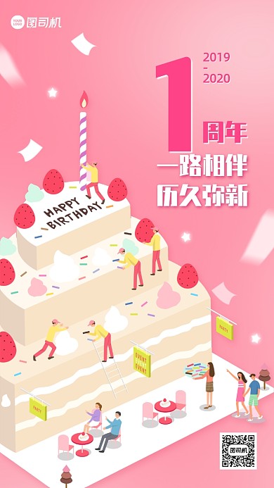 企业周年庆祝扁平卡通手机海报