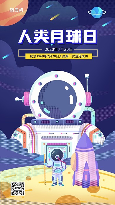 人类月球日简约插画手机宣传海报