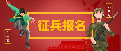 征兵入伍前后对比卡通手绘公众号首图
