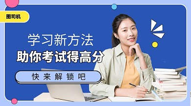 学习新方法手机海报