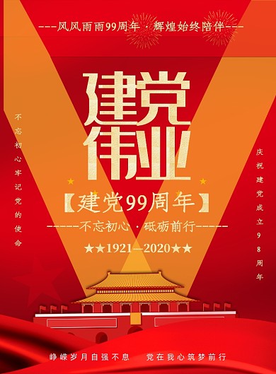 建党节七一红色鎏金建党伟业印刷海报