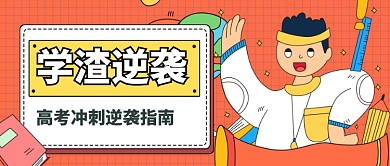 高考倒计时冲刺备战高考