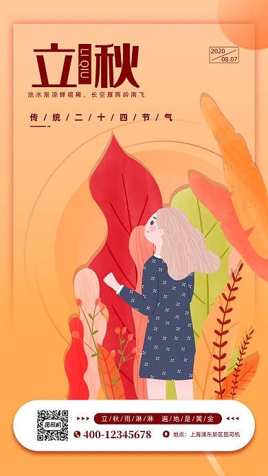 立秋扁平简约传统节气手机海报