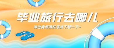 毕业旅行景点推荐清新公众号首图