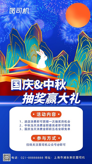 国庆节中秋节宣传抽奖活动手机海报