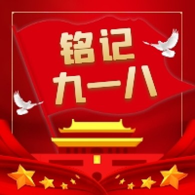 铭记九一八事变红色党建公众号次图