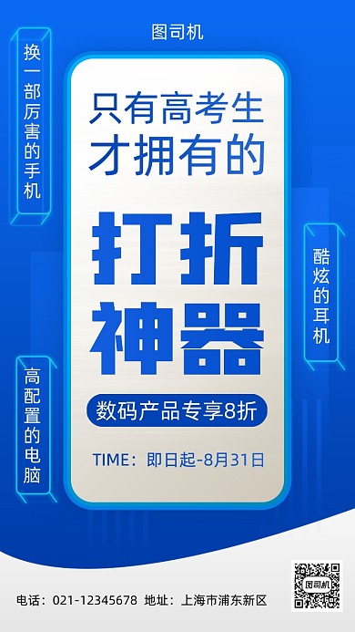 后高考数码产品促销手机海报
