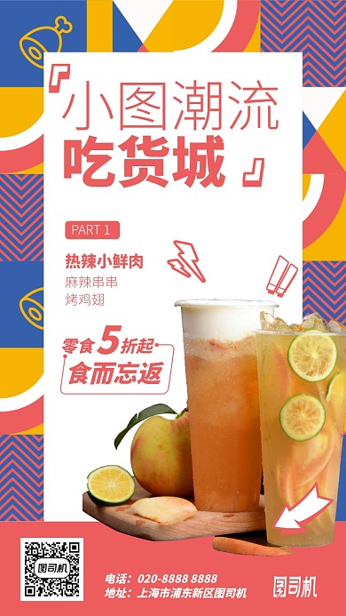 吃货城零食鲜肉手机海报