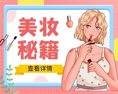 美容美妆教学粉色卡通小程序封面