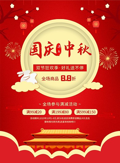 中国风红色国庆遇上中秋促销海报