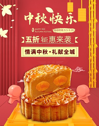红色中秋节零食月饼促销海报