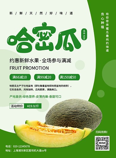 绿色创意简约哈密瓜促销海报