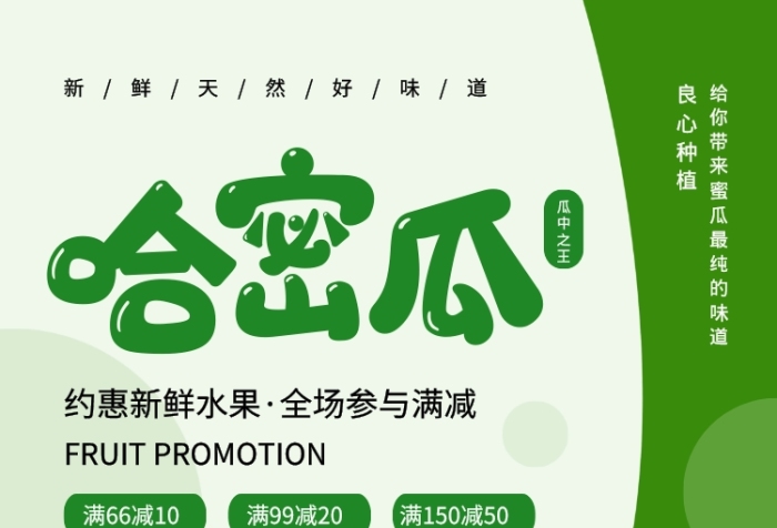 绿色创意简约哈密瓜促销海报